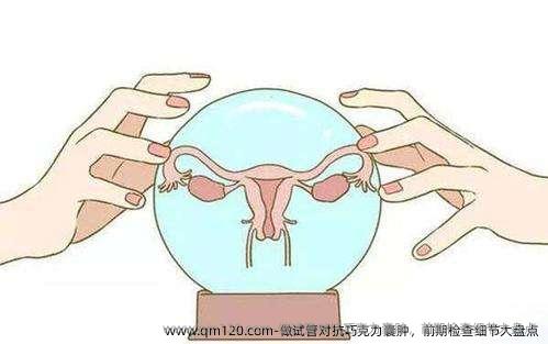 做试管对抗巧克力囊肿，前期检查细节大盘点