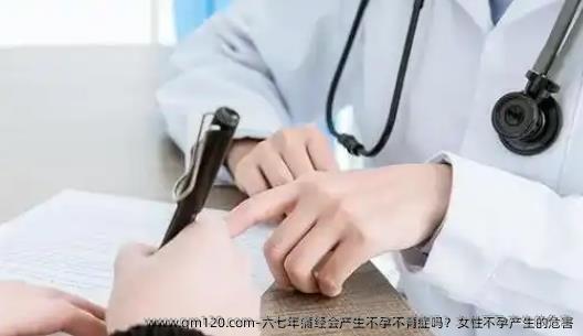 六七年痛经会产生不孕不育症吗？女性不孕产生的危害