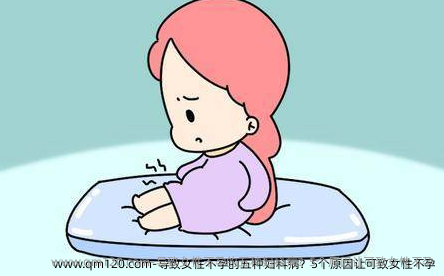 导致女性不孕的五种妇科病？5个原因让可致女性不孕