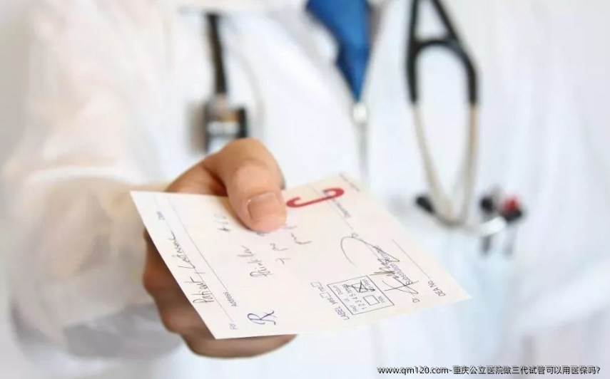 重庆公立医院做三代试管可以用医保吗？
