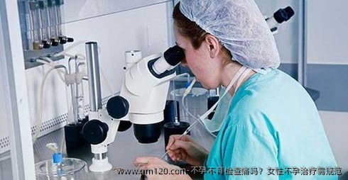 不孕不育检查痛吗？女性不孕治疗需规范