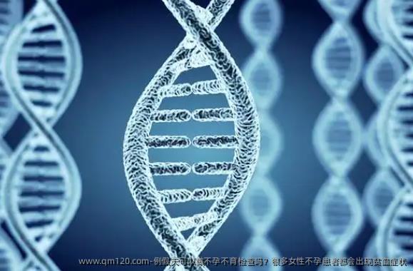 例假天可以做不孕不育检查吗？很多女性不孕患者都会出现贫血症状