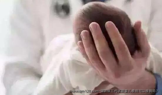 深圳做三代试管婴儿费用可以报销吗？
