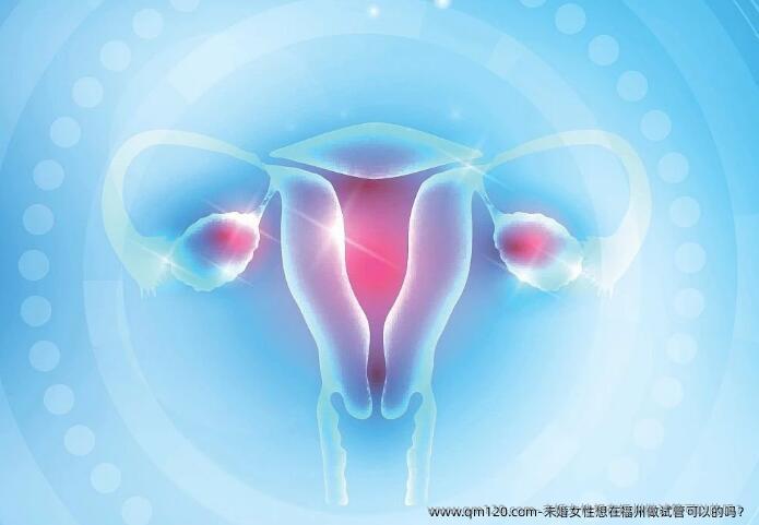 未婚女性想在福州做试管可以的吗？