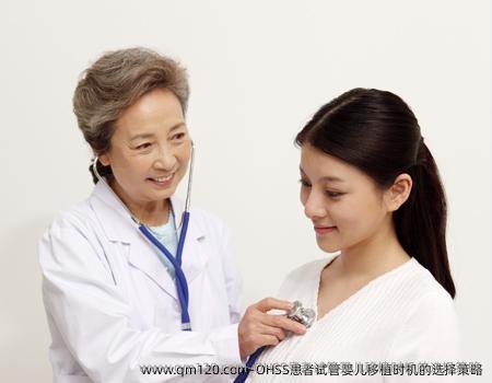 OHSS患者试管婴儿移植时机的选择策略