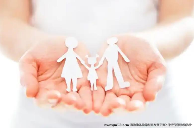 雌激素不足常会致女性不孕？治疗后期如何养护