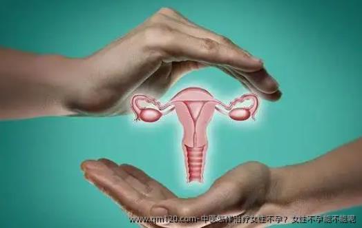 中医怎样治疗女性不孕？女性不孕能不能呢