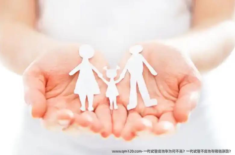 一代试管成功率为何不高？一代试管不成功有哪些原因？
