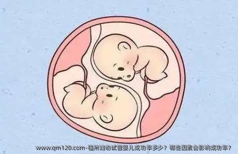 福州妇幼试管婴儿成功率多少？哪些因素会影响成功率？