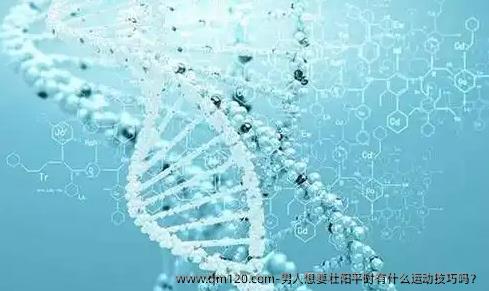 男人想要壮阳平时有什么运动技巧吗？