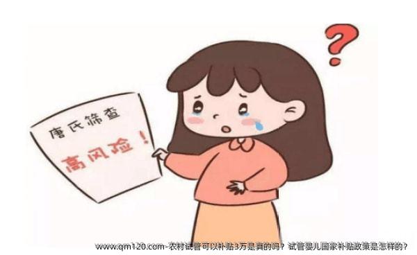 农村试管可以 3万是真的吗？试管婴儿国家 是怎样的？