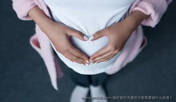 做试管的夫妻双方都需要做什么检查？