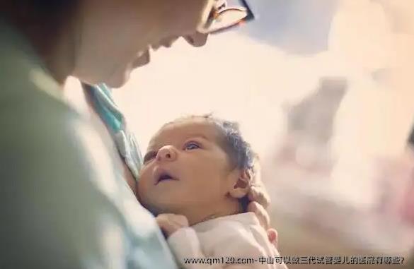 中山可以做三代试管婴儿的医院有哪些？