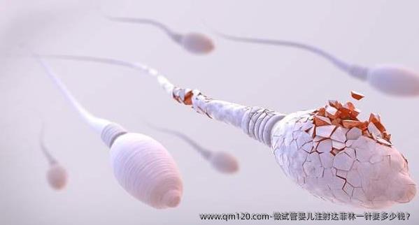 做试管婴儿注射达菲林一针要多少钱？