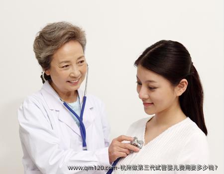 杭州做第三代试管婴儿费用要多少钱？