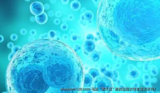 私处“黑木耳”真的是因为性生活太多吗？