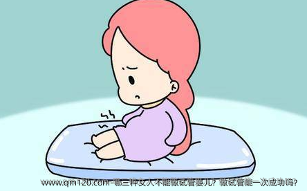 哪三种女人不能做试管婴儿？做试管能初次成功吗？