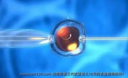 我想用第三代试管婴儿10万的准备费用够吗？