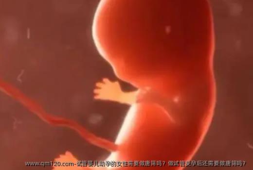 试管婴儿助孕的女性需要做唐筛吗？做试管受孕后还需要做唐筛吗？