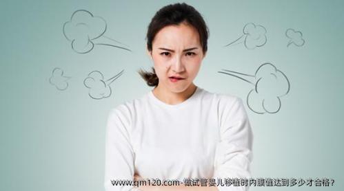 做试管婴儿移植时内膜值达到多少才合格？