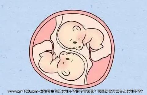 女性养生引起女性不孕的子宫因素？哪些饮食方式会让女性不孕？