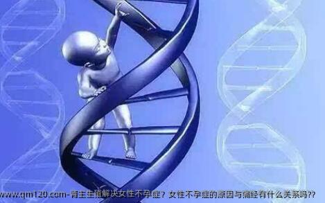 肾主生殖解决女性不孕症？女性不孕症的原因与痛经有什么关系吗?？