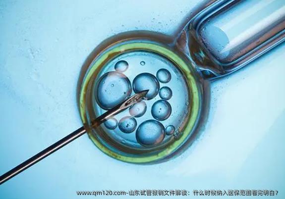 山东试管报销文件解读：什么时候纳入医保范围看完明白？