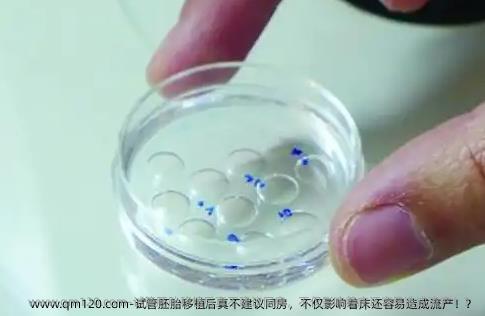试管胚胎移植后真不建议同房，不仅影响着床还容易造成流产！？