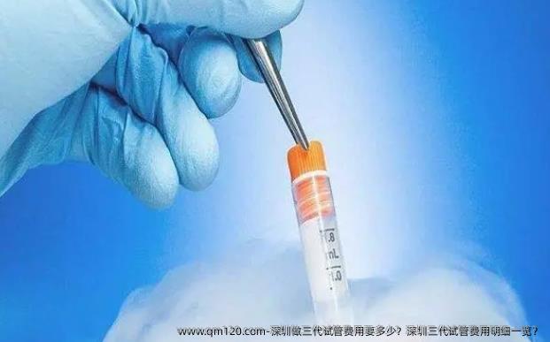 深圳做三代试管费用要多少？深圳三代试管费用明细一览？