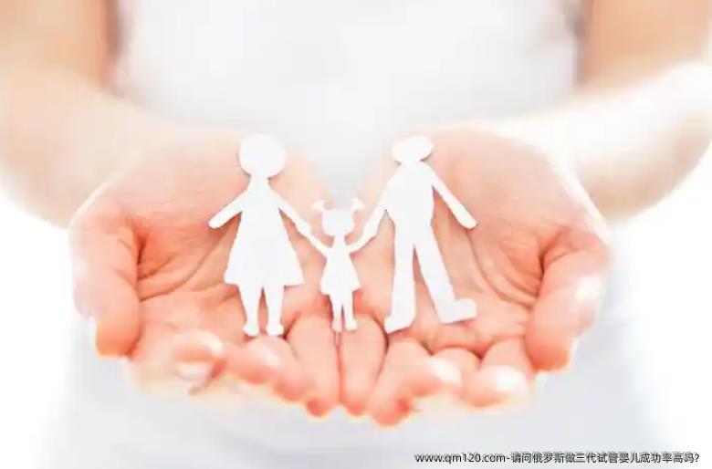 请问俄罗斯做三代试管婴儿成功率高吗？