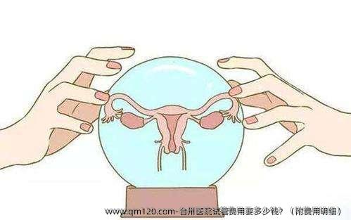 台州医院试管费用要多少钱？（附费用明细）