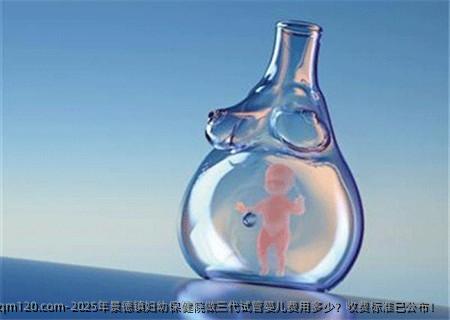 景德镇妇幼保健院做三代试管婴儿费用多少？收费标准已公布！