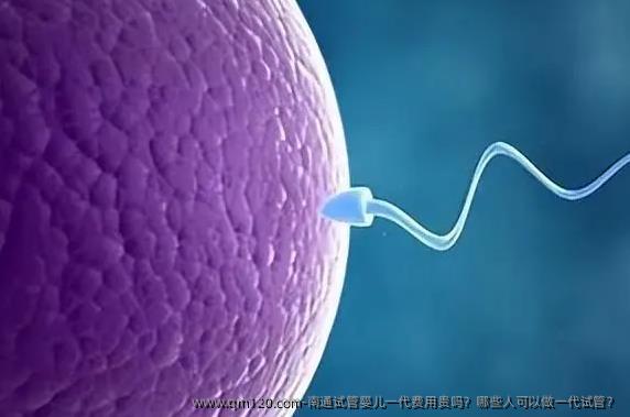 南通试管婴儿一代费用贵吗？哪些人可以做一代试管？