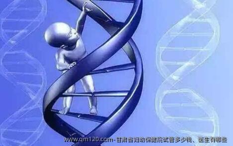 甘肃省妇幼保健院试管多少钱、医生有哪些 