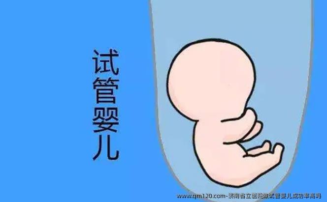 济南省立医院做试管婴儿成功率高吗 
