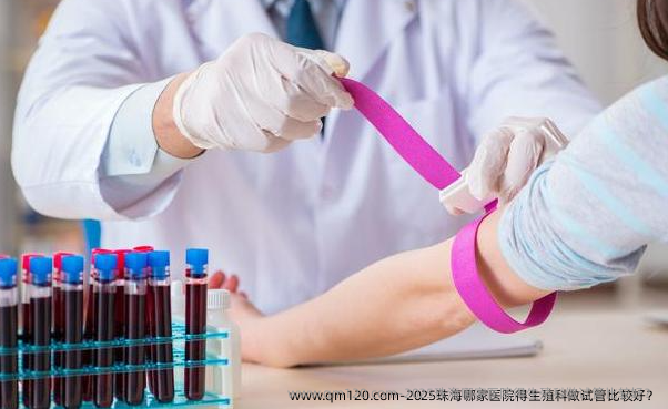 2025珠海哪家医院得生殖科做试管比较好？