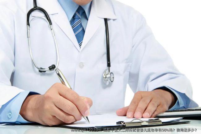 成都中医大二附院试管婴儿成功率有50%吗？费用是多少？
