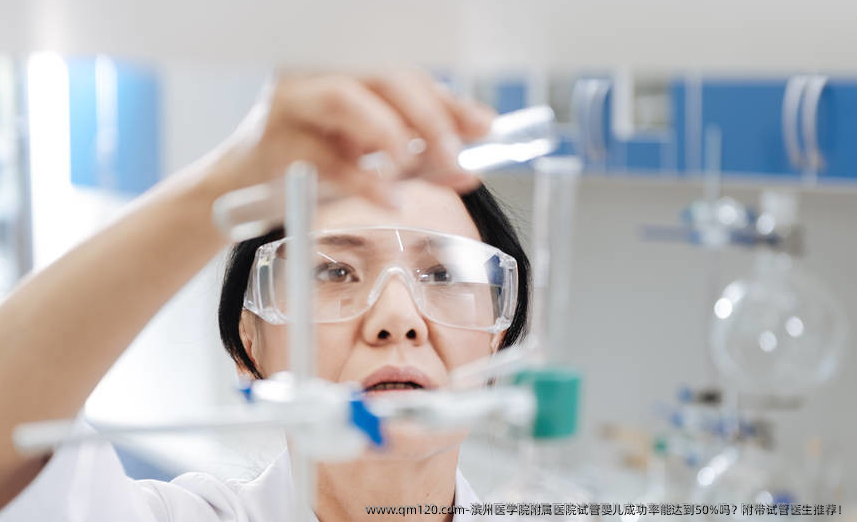 滨州医学院附属医院试管婴儿成功率能达到50%吗？附带试管医生推荐！