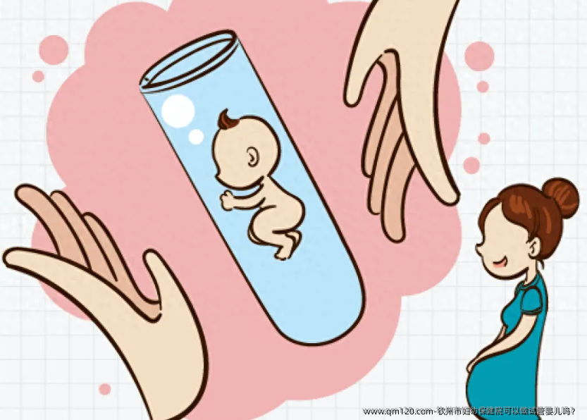 钦州市妇幼保健院可以做试管婴儿吗？ 