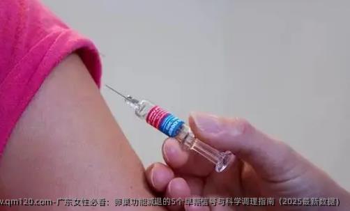 广东女性必看：卵巢功能减退的5个早期信号与科学调理指南（2025最新数据）