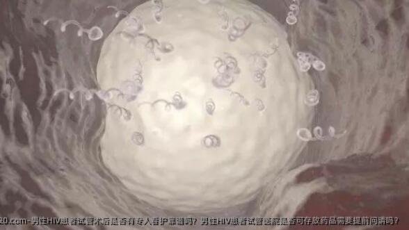 男性HIV患者试管术后是否有专人看护靠谱吗？男性HIV患者试管医院是否可存放药品需要提前问清吗？