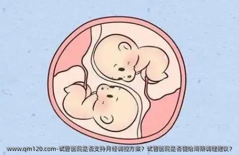 试管医院是否支持月经调控方案？试管医院是否提给周期调理建议？