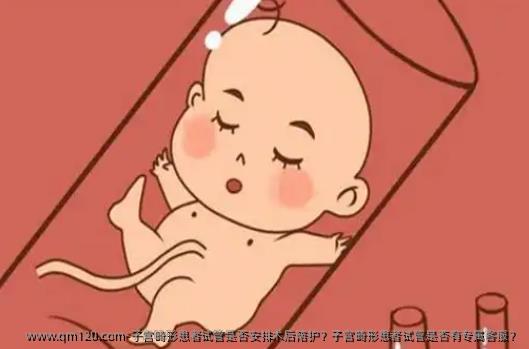 子宫畸形患者试管是否安排术后陪护？子宫畸形患者试管是否有专属客服？