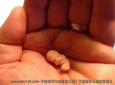 不结婚可以试管婴儿吗？不结婚怎么做试管婴儿