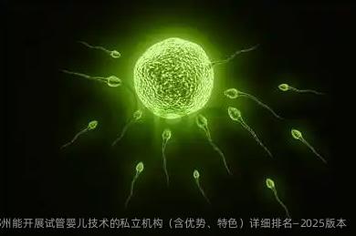 郑州能开展试管婴儿技术的机构（含优势、特色）详细排名—2025版本