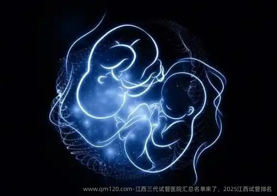 江西三代试管医院汇总名单来了，2025江西试管排名