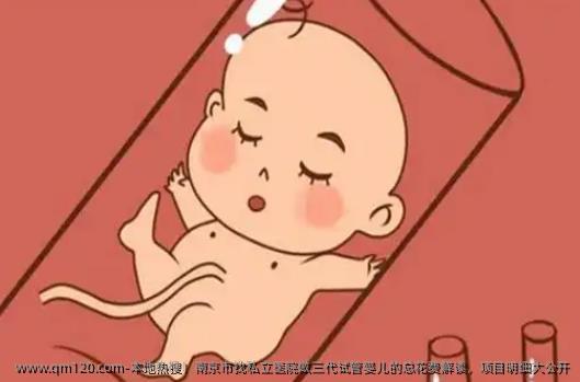 本地热搜！南京市找私立医院做三代试管婴儿的总花费解读，项目明细大公开