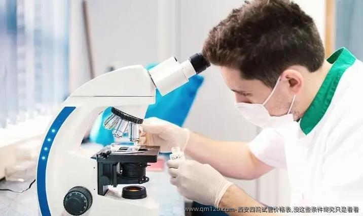 西安四院试管价格表,没这些条件终究只是看看
