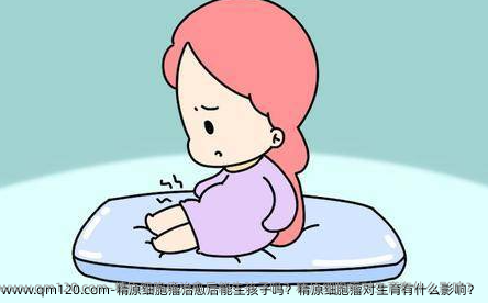精原细胞瘤治疗后能生孩子吗？精原细胞瘤对生育有什么影响？