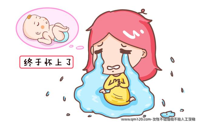 女性不结婚能不能人工受精